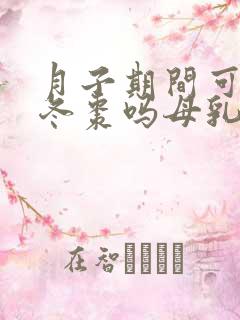 月子期间可以吃冬枣吗母乳喂养