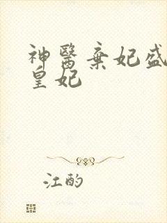 神医弃妃盛宠九皇妃