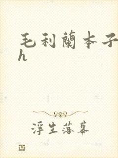 毛利兰本子禁漫h