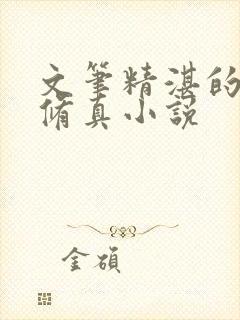 文笔精湛的冷门修真小说