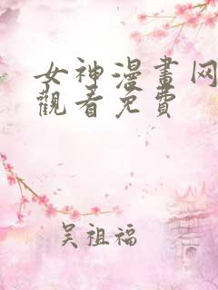 女神漫画网在线观看免费