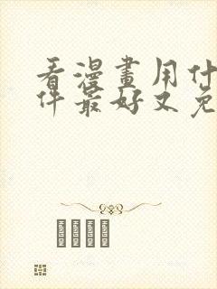 看漫画用什么软件最好又免费的