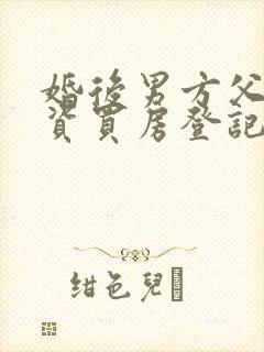 婚后男方父母出资买房登记在夫妻双方名下
