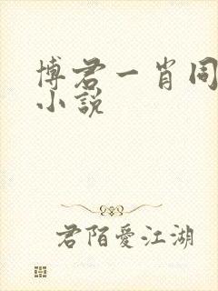 博君一肖同人文小说