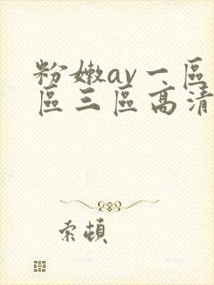 粉嫩av一区二区三区高清