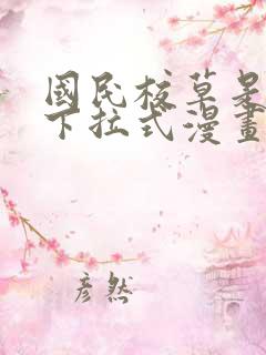 国民校草是女生下拉式漫画免费看