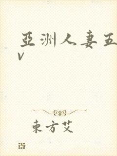 亚洲人妻五码av