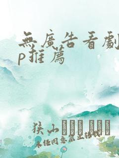 无广告看剧app推荐