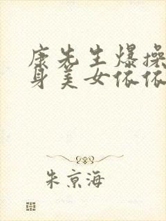 康先生爆操九头身美女依依