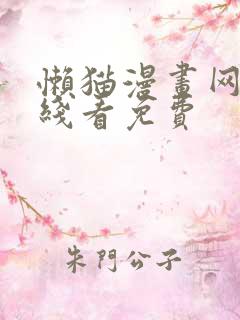 懒猫漫画网站在线看免费