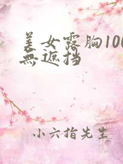 美女露胸100无遮挡