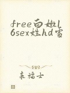free白嫩16sex姓hd处