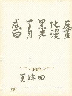 成了黑化反派的白月光漫画免费下拉式漫画