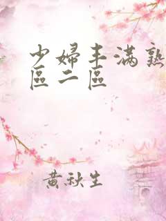 少妇丰满熟妇一区二区