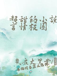 超甜的小说现代言情校园