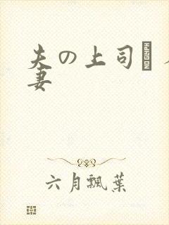 夫の上司に 人妻
