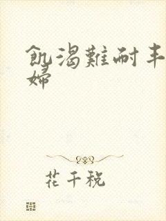 饥渴难耐丰满少妇