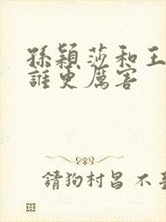 孙颖莎和王曼昱谁更厉害