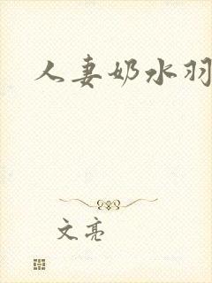 人妻奶水羽月希