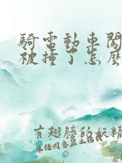 骑电动车闯红灯被撞了怎么理赔