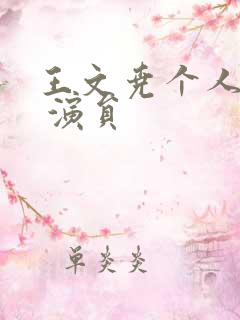 王文尧个人简介 演员