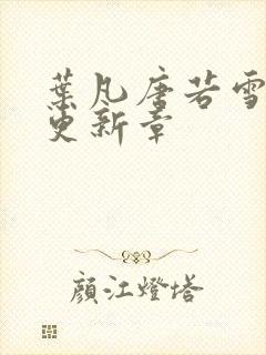 叶凡唐若雪最新更新章