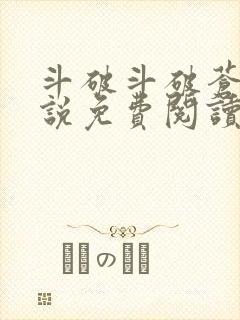 斗破斗破苍穹小说免费阅读