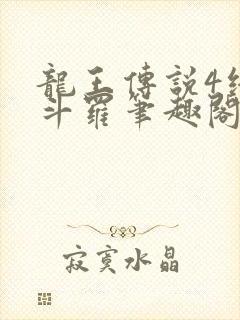 龙王传说4终极斗罗笔趣阁