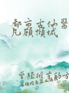 都市古仙医叶不凡顾倾城