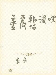 免费韩漫嘿嘿漫画网站