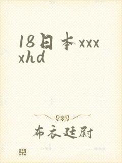 18日本xxxxhd