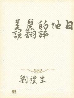 美丽的他日剧小说翻译