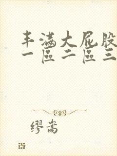 丰满大屁股人妻一区二区三区