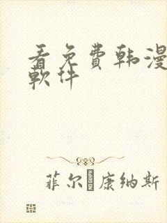看免费韩漫画的软件