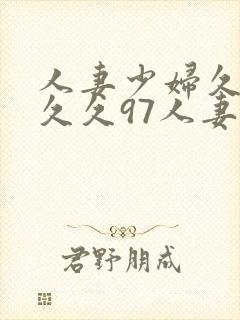 人妻少妇久久久久久97人妻网站