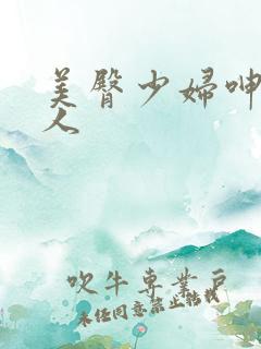 美臀少妇呻吟偷人