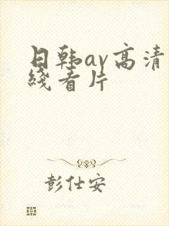 日韩av高清在线看片