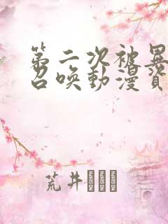 第二次被异世界召唤动漫资源