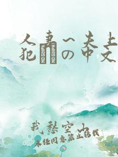 人妻～夫上司の犯されの中文