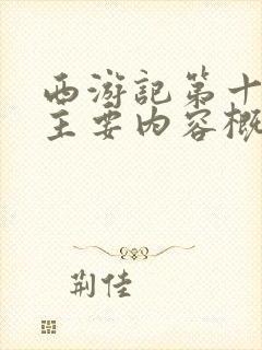 西游记第十七回主要内容概括50字