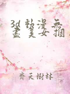 3d 动漫 无尽 美女 捆 触手