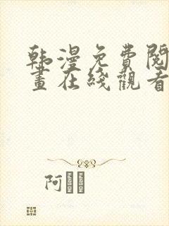 韩漫免费阅读漫画在线观看下拉式