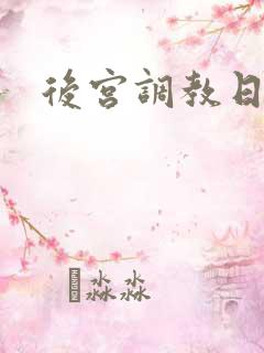 后宫调教日常h