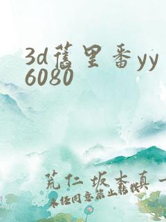 3d旧里番yy6080