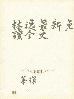 林逸最新免费阅读全文