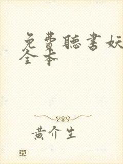 免费听书妖神记全本