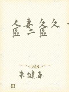 人妻 久久 一区 二区