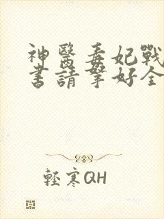 神医毒妃战王休书请拿好全文免费阅读