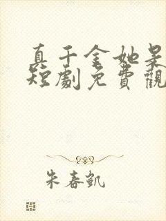 真千金她是学霸短剧免费观看第二季