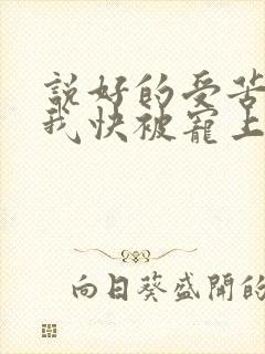 说好的受苦呢?我快被宠上天了小说免费阅读